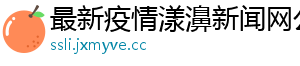 最新疫情漾濞新闻网公告